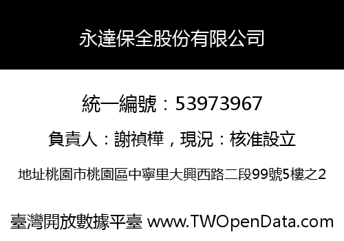 永達保全股份有限公司
