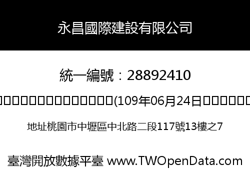 永昌國際建設有限公司