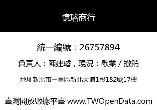 憶璿商行