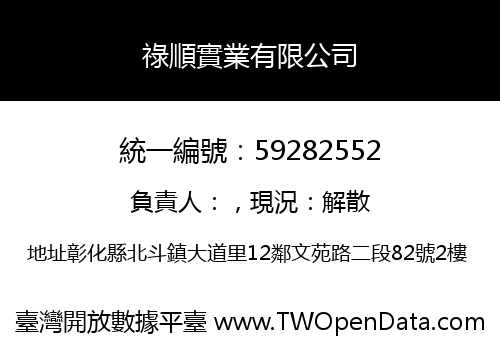 祿順實業有限公司