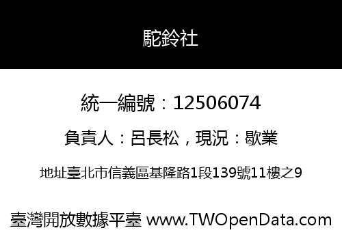 駝鈴社
