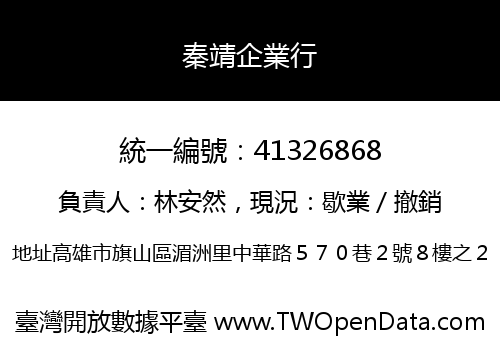 秦靖企業行