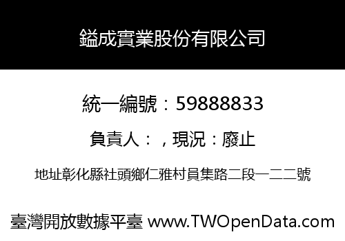 鎰成實業股份有限公司
