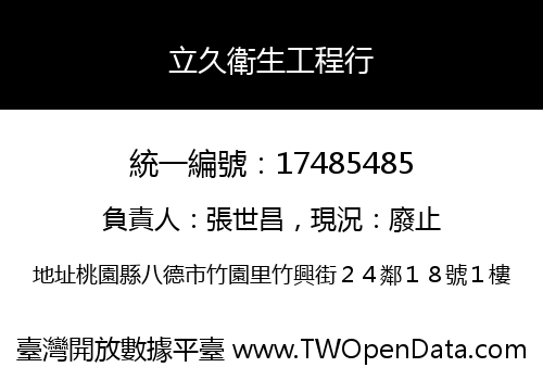 立久衛生工程行