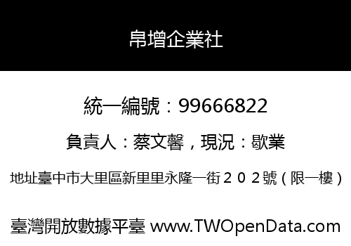 帛增企業社