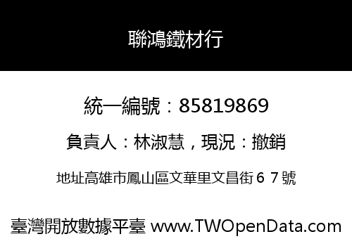 聯鴻鐵材行