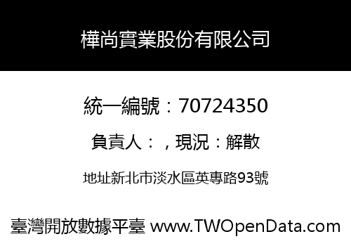 樺尚實業股份有限公司