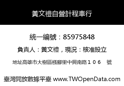 黃文禮自營計程車行