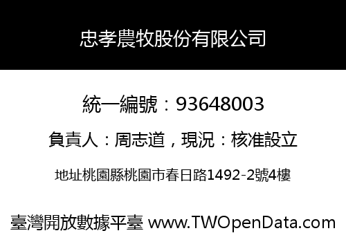 忠孝農牧股份有限公司