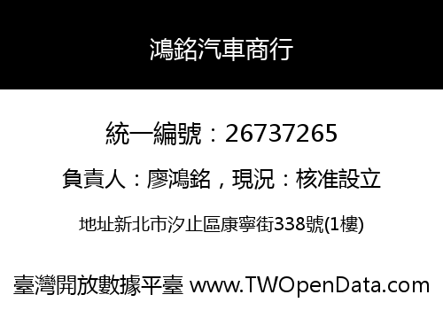 鴻銘汽車商行