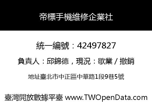 帝標手機維修企業社