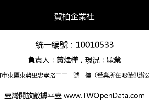 賀柏企業社