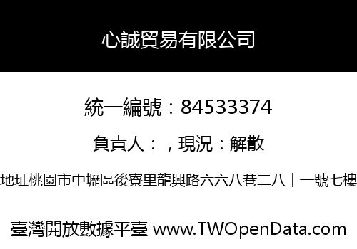 心誠貿易有限公司