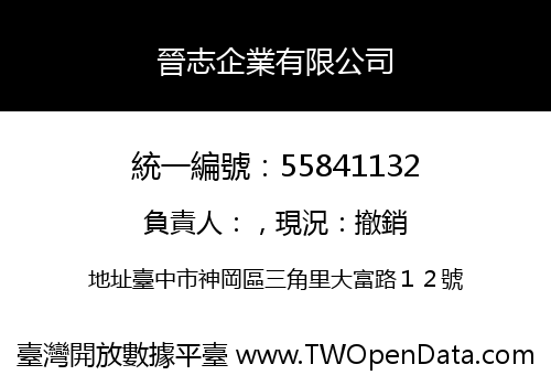 晉志企業有限公司