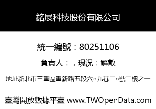 銘展科技股份有限公司