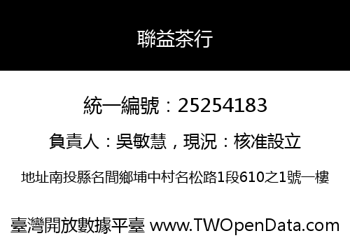聯益茶行