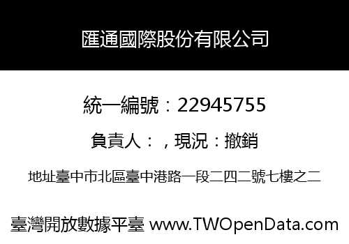 匯通國際股份有限公司