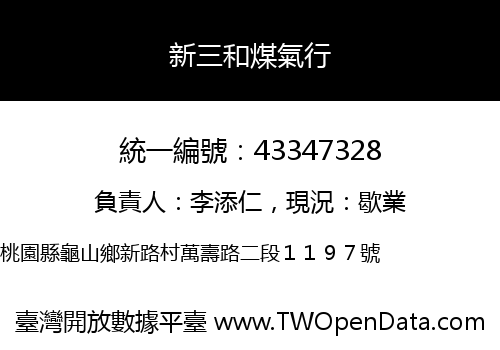新三和煤氣行