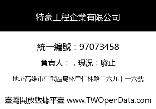 特豪工程企業有限公司