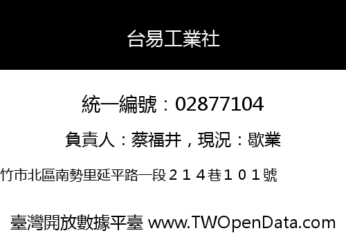 台易工業社