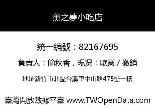 薰之夢小吃店