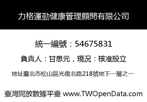 力格運動健康管理顧問有限公司
