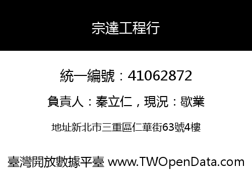 宗達工程行