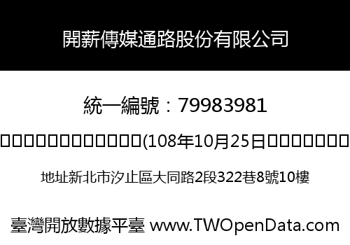 開薪傳媒通路股份有限公司