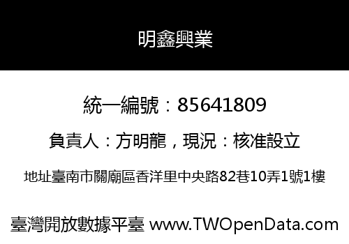 明鑫興業
