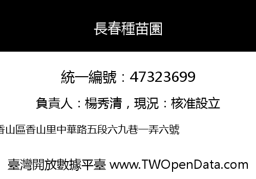 長春種苗園