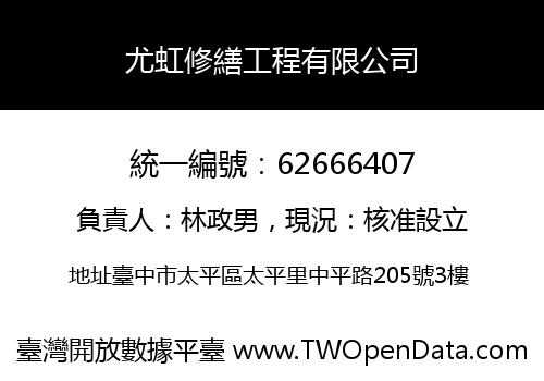 尤虹修繕工程有限公司