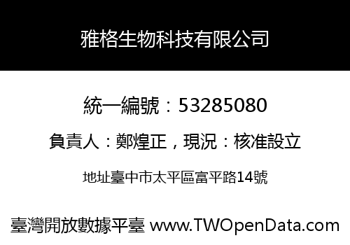 雅格生物科技有限公司
