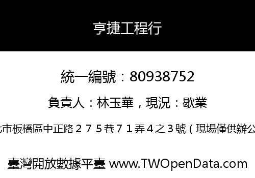 亨捷工程行