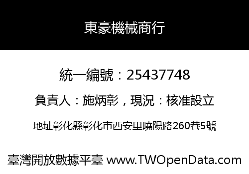東豪機械商行