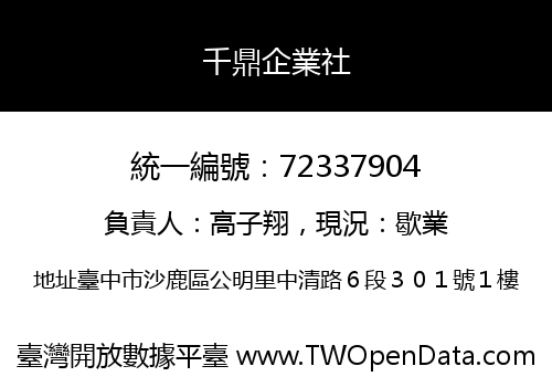 千鼎企業社