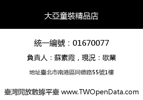 大亞童裝精品店