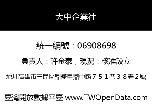 大中企業社