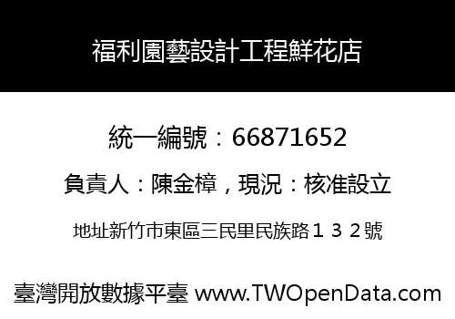 福利園藝設計工程鮮花店