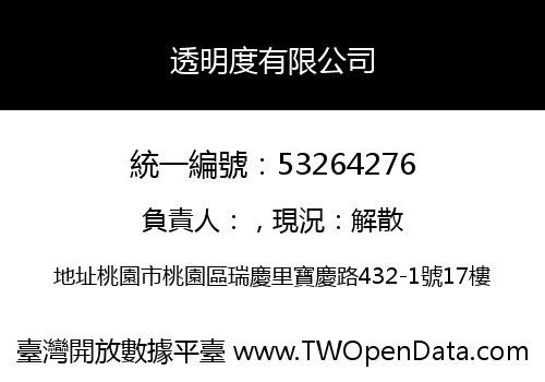 透明度有限公司