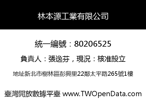 林本源工業有限公司