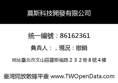 莫斯科技開發有限公司