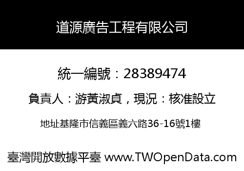 道源廣告工程有限公司