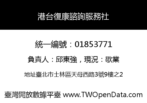 港台復康諮詢服務社
