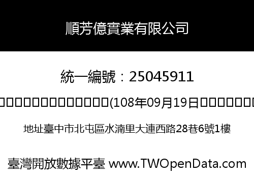 順芳億實業有限公司