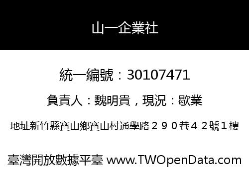 山一企業社