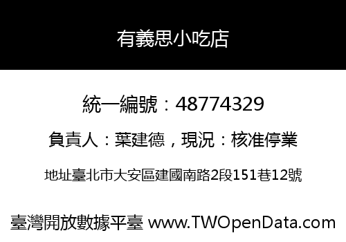 有義思小吃店