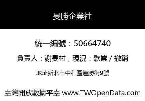 旻勝企業社