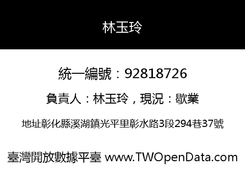 林玉玲