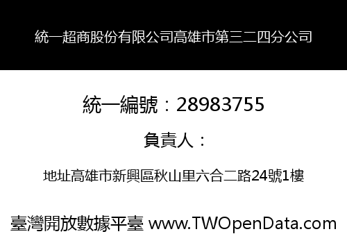 統一超商股份有限公司高雄市第三二四分公司