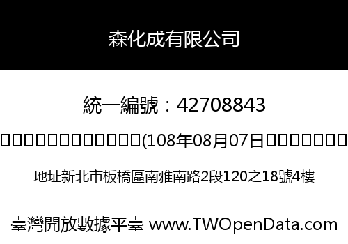森化成有限公司